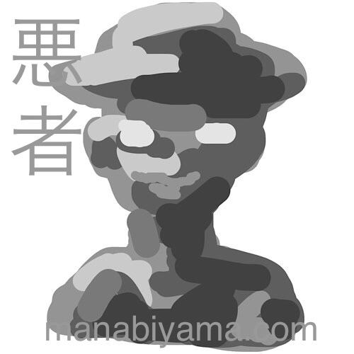 ”絵しりとり・悪者”